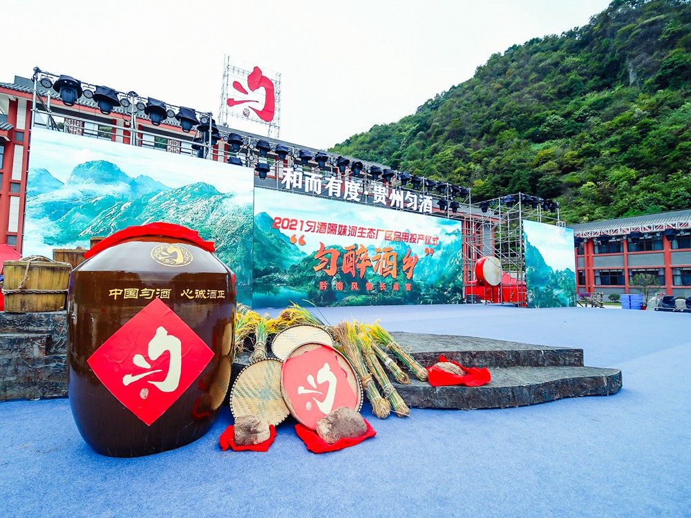 2021贵州匀酒隔妹河生态厂区启用投产仪式