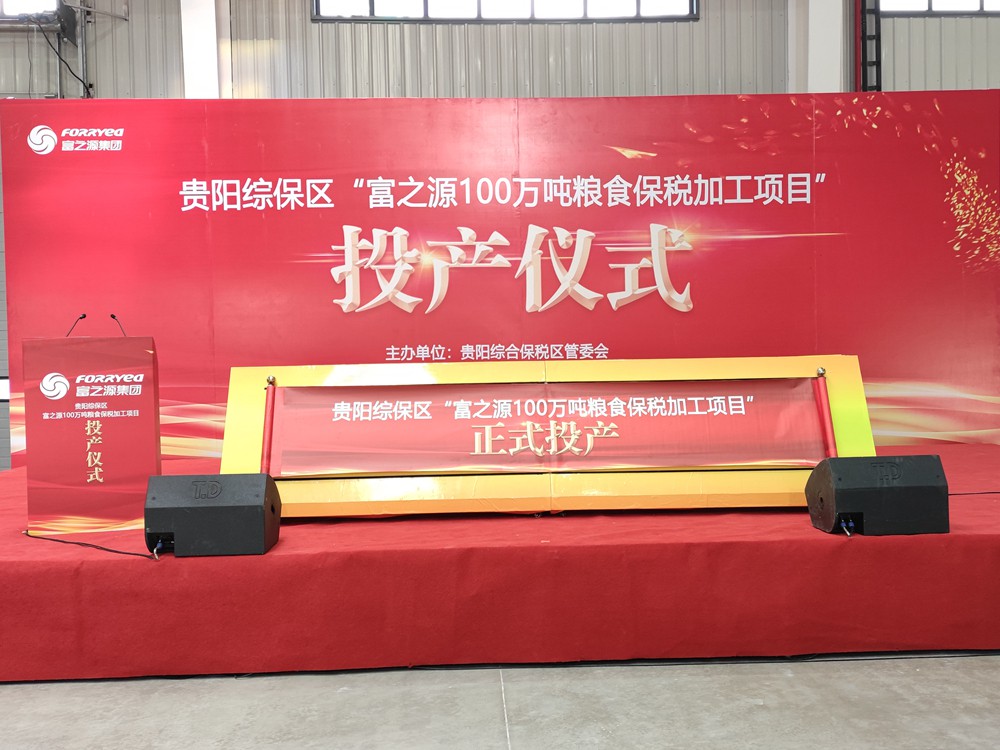 贵州富之源集团项目投产仪式