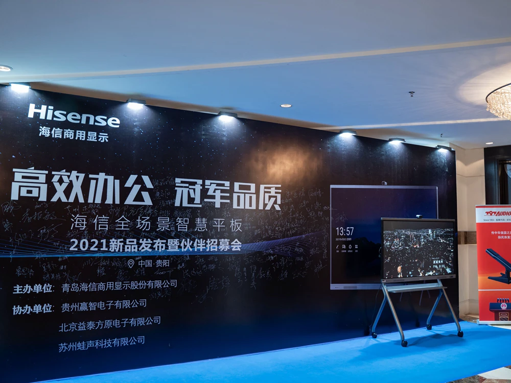 海信全场景智慧平板2021新品发布会暨伙伴招募会（贵阳站）(图2)